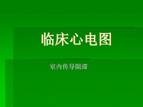 室内传导阻滞--临床心电图_2022年学习资料