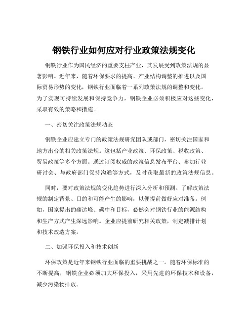 钢铁行业如何应对行业政策法规变化