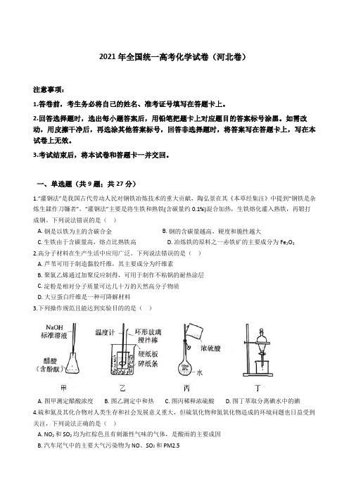 2021年全国统一高考化学试卷(河北省卷)(含详细解析)