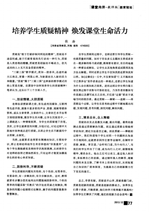 培养学生质疑精神 焕发课堂生命活力