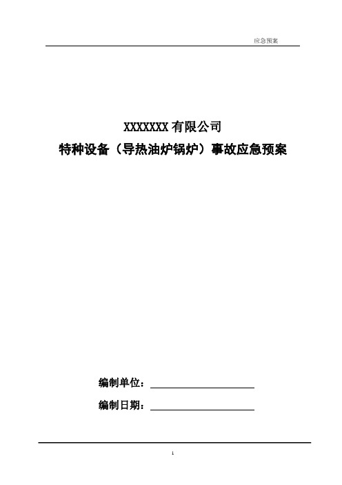 特种设备(锅炉)事故应急救援预案