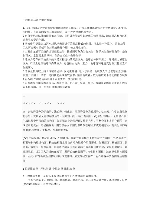 工程地质与水文地质答案