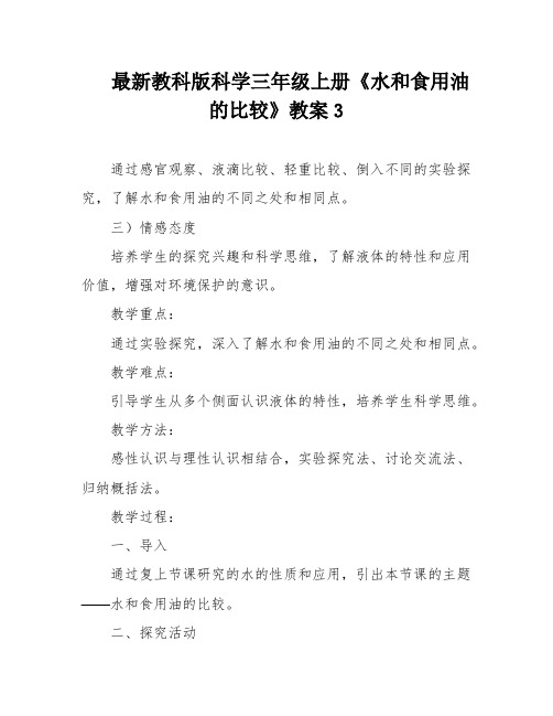 最新教科版科学三年级上册《水和食用油的比较》教案3