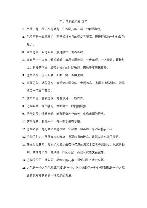 关于气质的文案 芳华