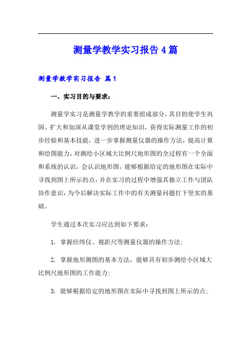 测量学教学实习报告4篇