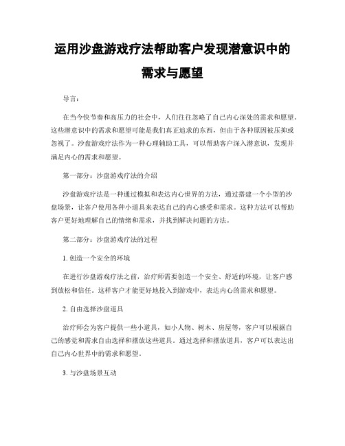 运用沙盘游戏疗法帮助客户发现潜意识中的需求与愿望