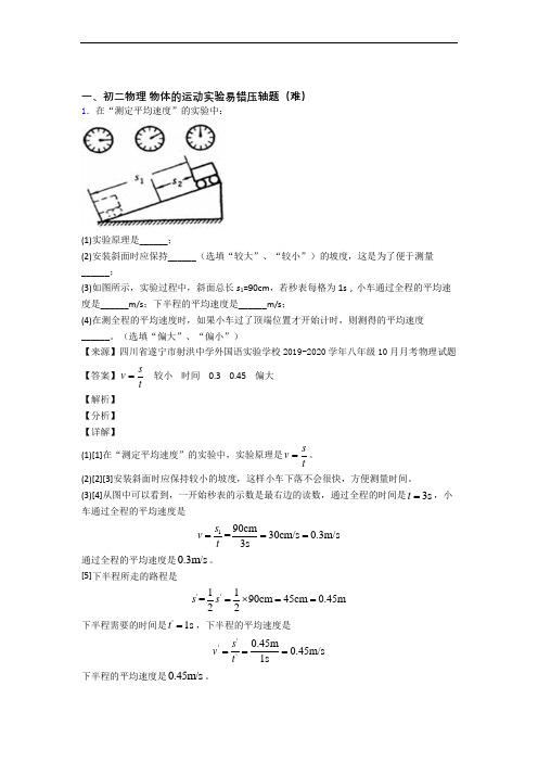 深圳大浪街道尚文学校物理物体的运动实验达标检测卷(Word版 含解析)