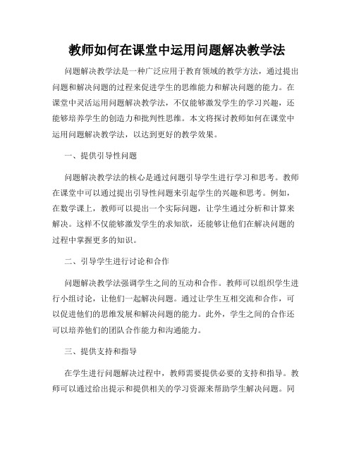 教师如何在课堂中运用问题解决教学法