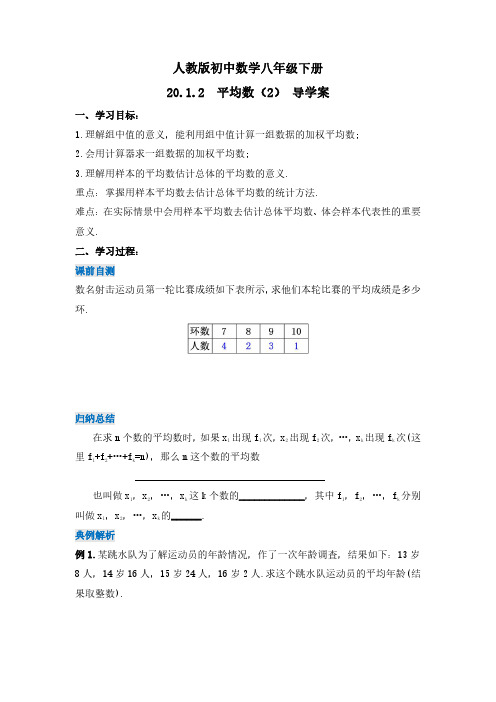 平均数(第二课时)(导学案)-八年级数学下册同步备课系列(人教版)