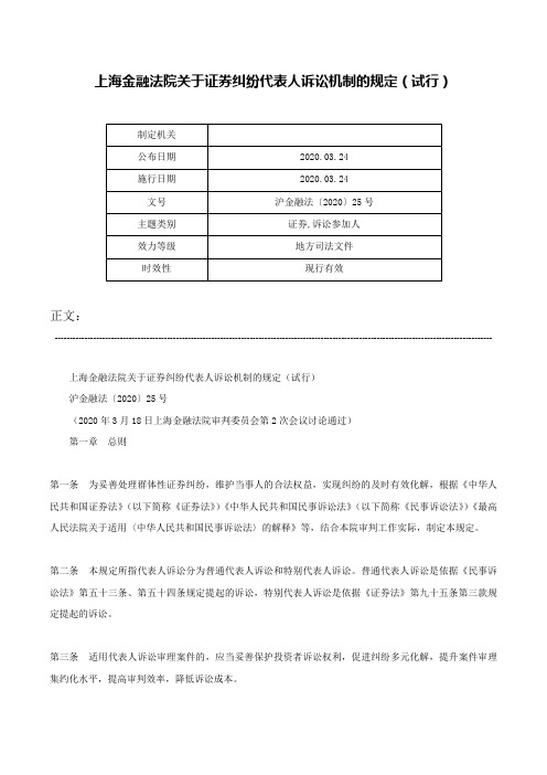 上海金融法院关于证券纠纷代表人诉讼机制的规定（试行）-沪金融法〔2020〕25号