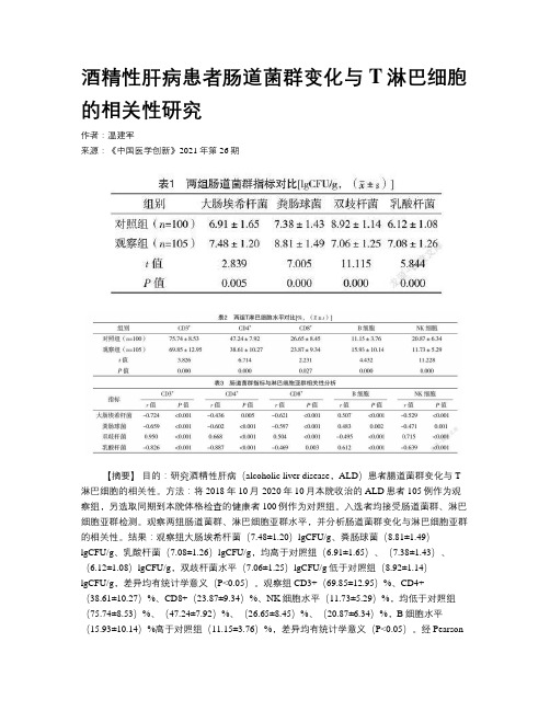 酒精性肝病患者肠道菌群变化与T淋巴细胞的相关性研究