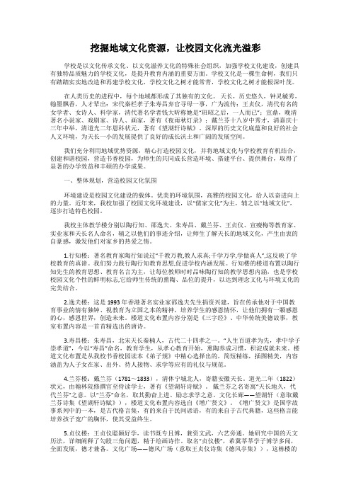 挖掘地域文化资源,让校园文化流光溢彩