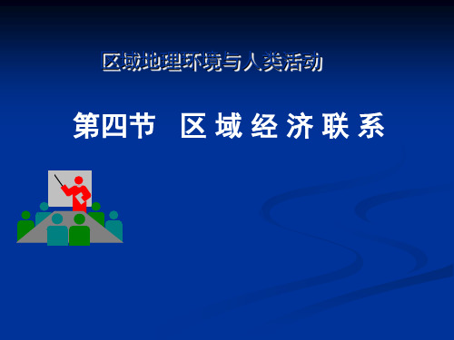 高中地理湘教版必修三14区域的经济联系(共28张PPT)