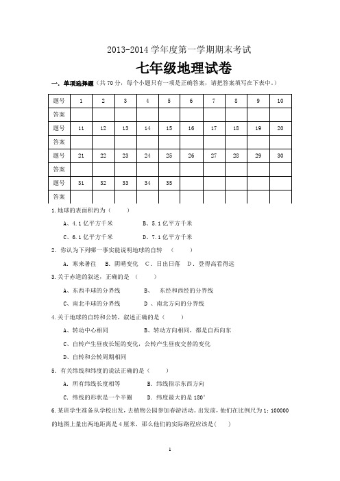 2014初一地理上册期末考试试卷含答案