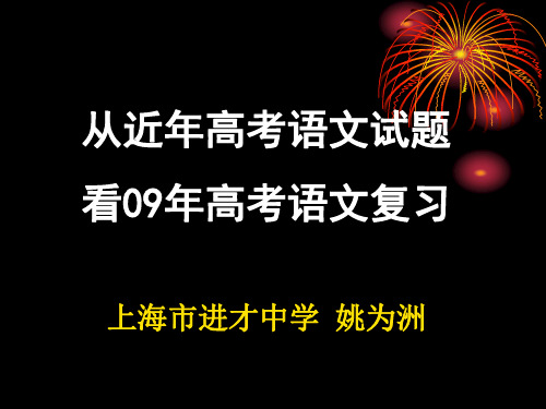 从近年高考语文试题看09年高考语文复习