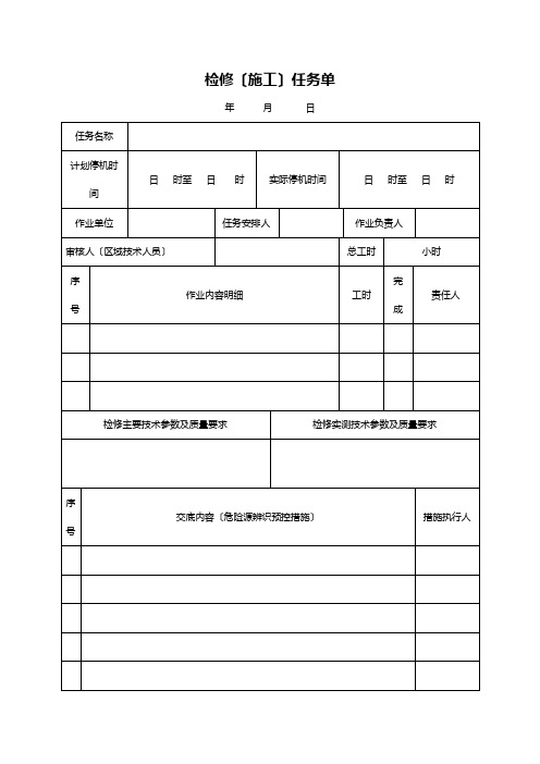 检修任务单填写说明(最终定稿)