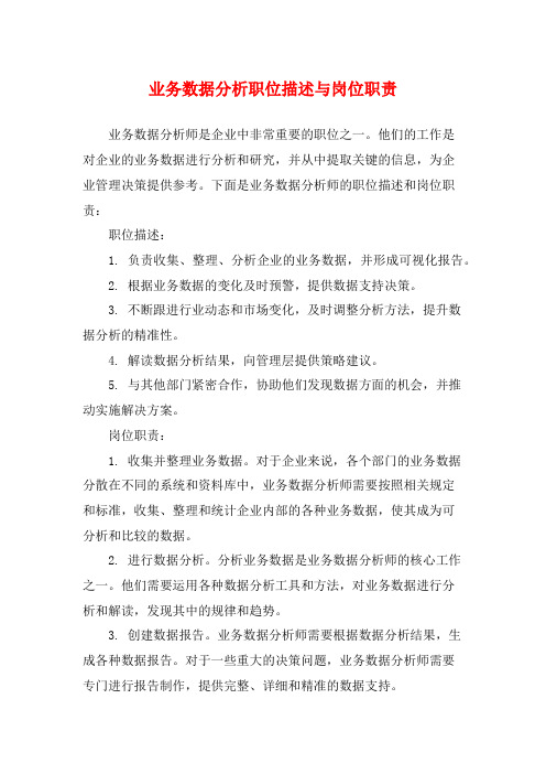 业务数据分析职位描述与岗位职责