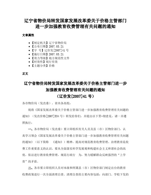 辽宁省物价局转发国家发展改革委关于价格主管部门进一步加强教育收费管理有关问题的通知