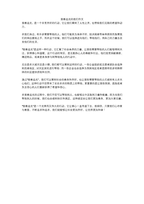 慈善追光的我们作文