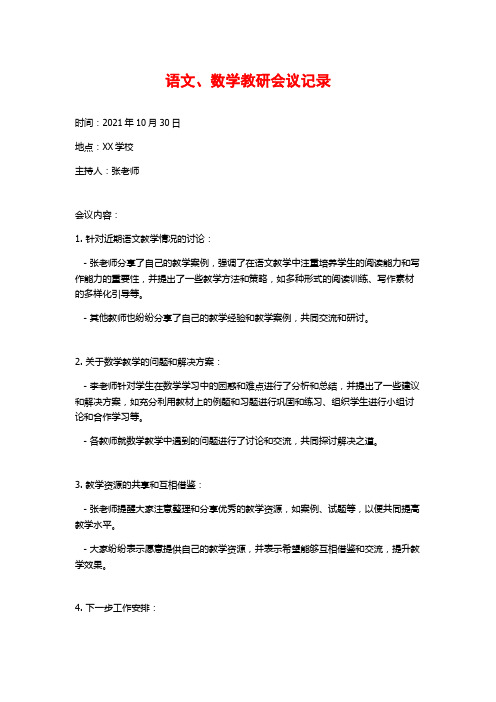 语文、数学教研会议记录