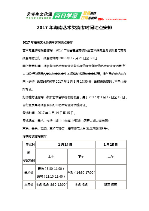 2017年海南艺术类统考时间地点安排