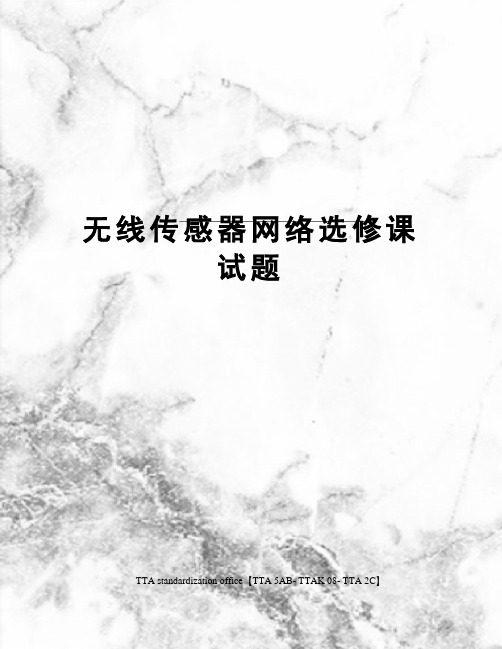 无线传感器网络选修课试题