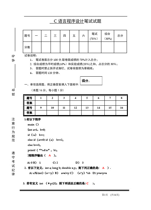 C语言程序设计试卷及答案