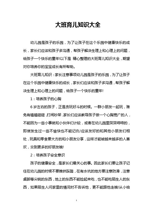 (完整版)大班育儿知识大全