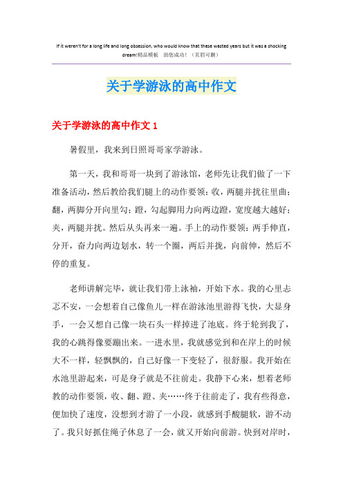 关于学游泳的高中作文