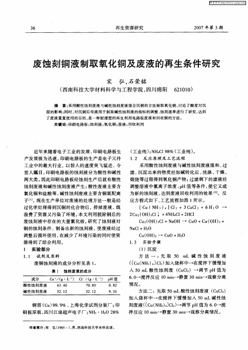 废蚀刻铜液制取氧化铜及废液的再生条件研究