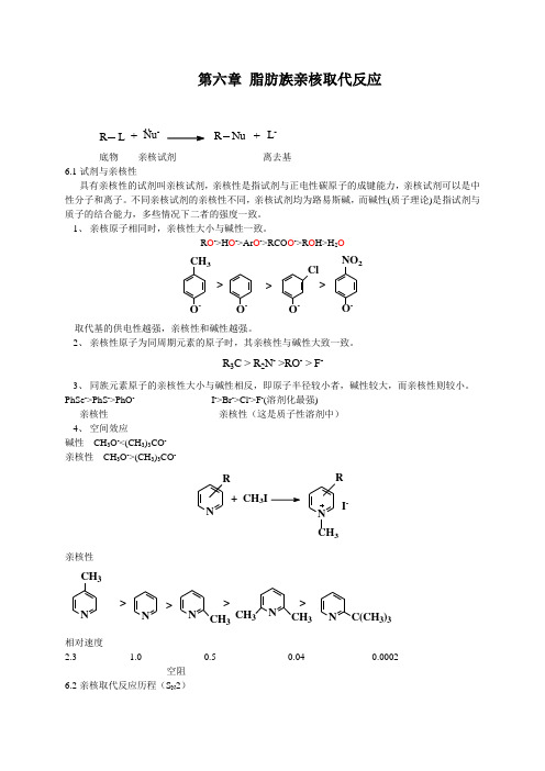 脂肪族亲核取代反应