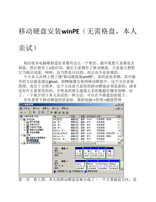 移动硬盘安装winPE(无需格盘,本人亲试)