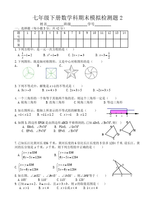 七年级下册数学科期末模拟检测题2