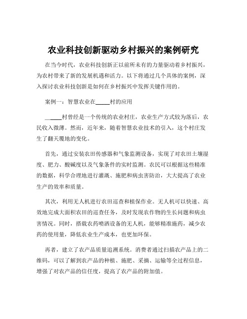 农业科技创新驱动乡村振兴的案例研究