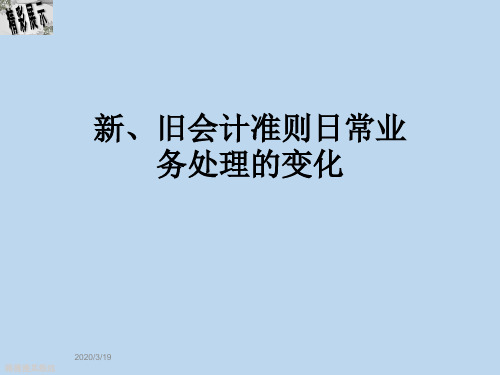 2020新、旧会计准则日常业务处理的变化