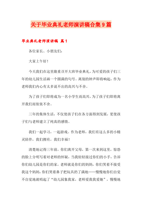 关于毕业典礼老师演讲稿合集9篇