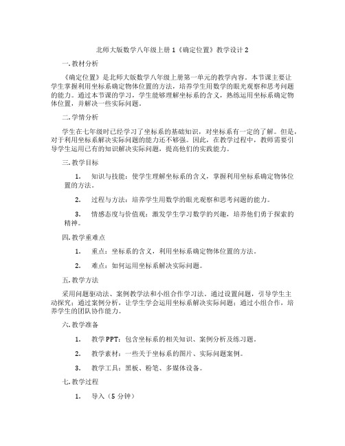 北师大版数学八年级上册1《确定位置》教学设计2