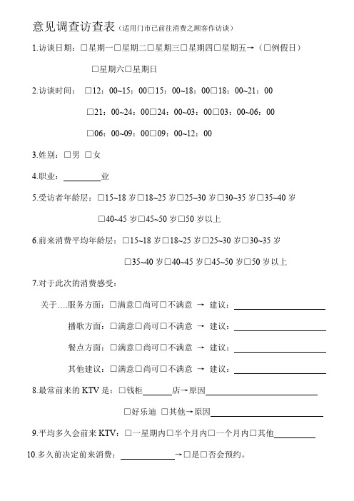 KTV意见调查表