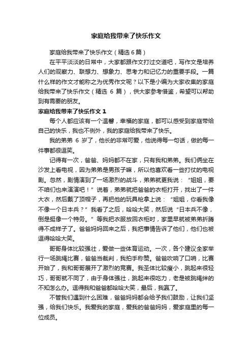 家庭给我带来了快乐作文（精选6篇）