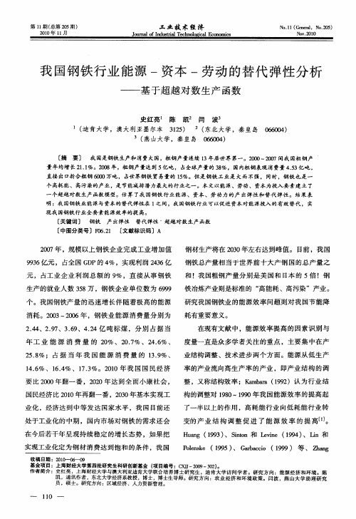 我国钢铁行业能源-资本-劳动的替代弹性分析——基于超越对数生产函数