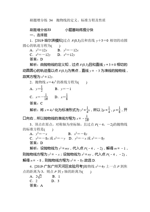 2020版高考数学(理科)试题小卷练34Word版含解析