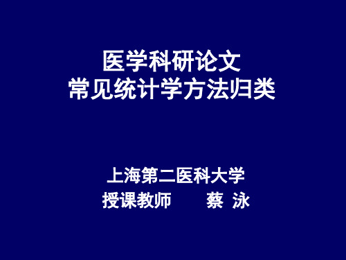 医学科研论文统计方法