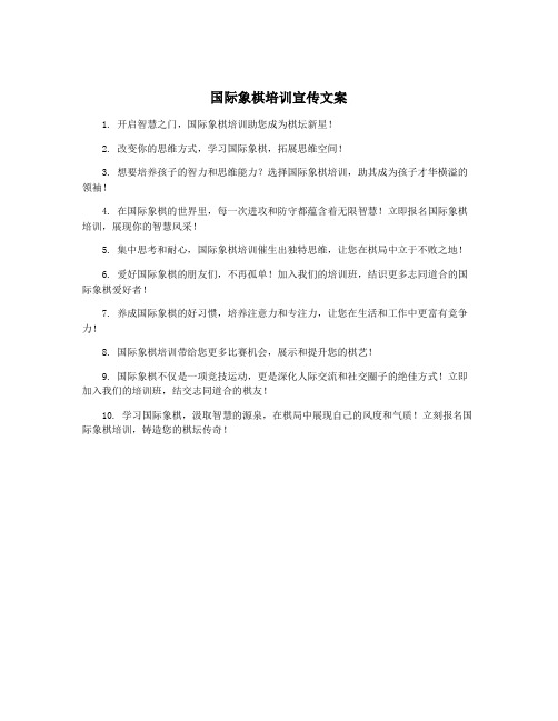 国际象棋培训宣传文案