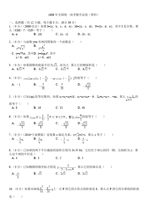 1989年全国统一高考数学试卷(理科)