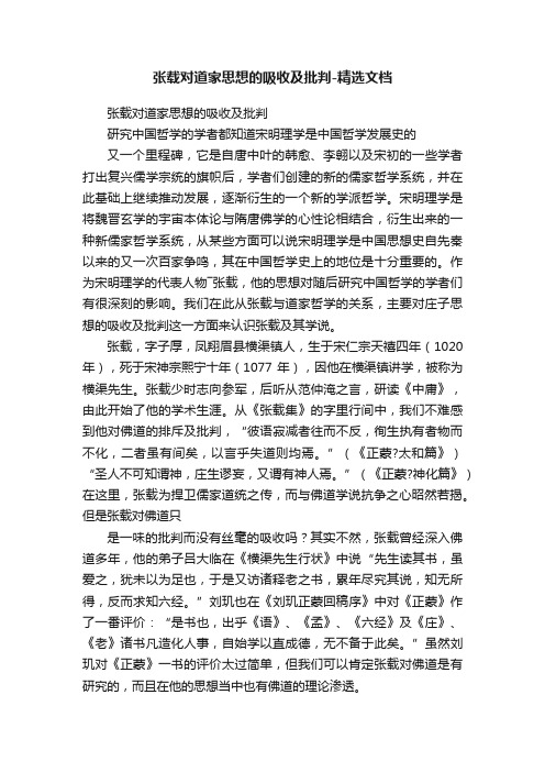 张载对道家思想的吸收及批判-精选文档