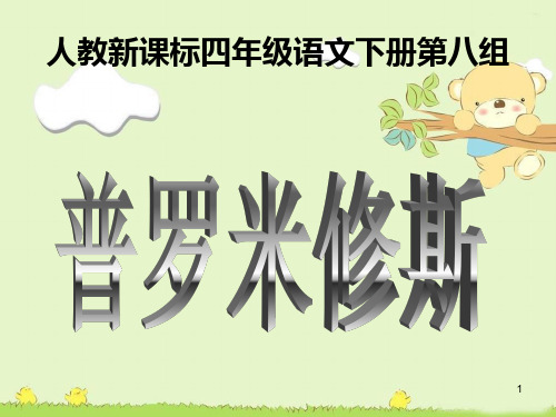 31普罗米修斯(修改)PPT课件