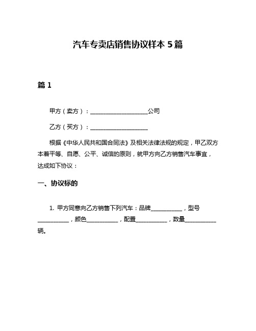 汽车专卖店销售协议样本5篇