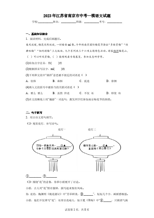 2023年江苏省南京市中考一模语文试题(含答案)