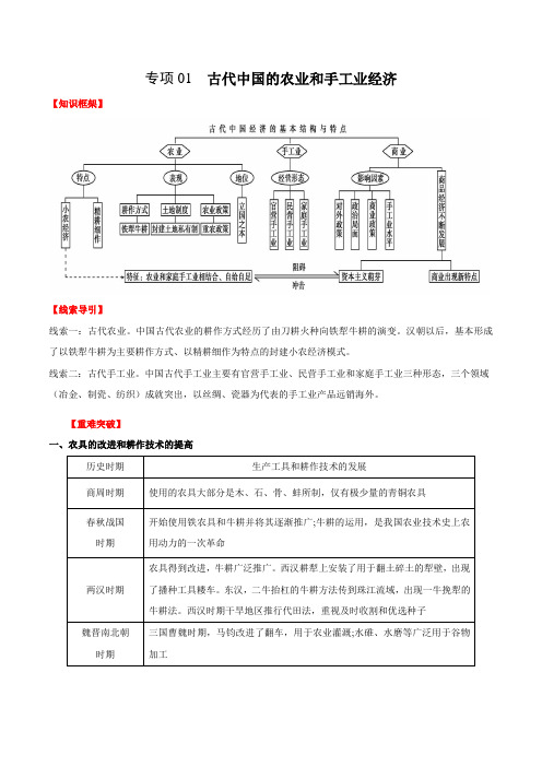 专项01 古代中国的农业和手工业经济【知识梳理】高一历史下学期期中专项复习(人教版)