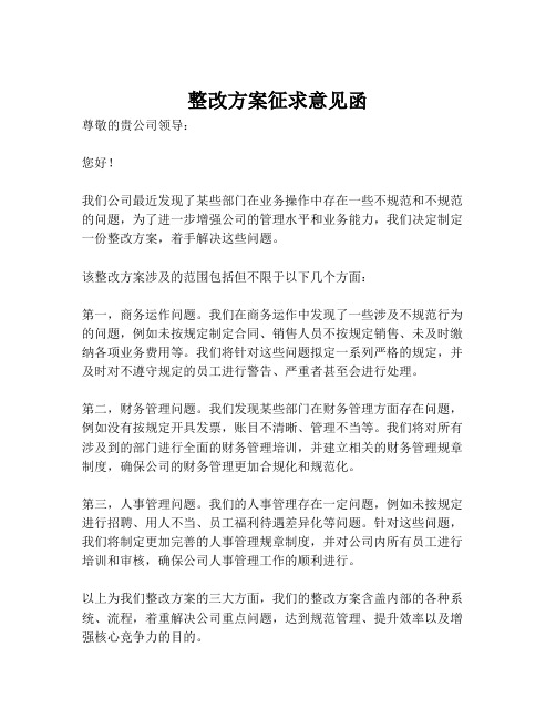 整改方案征求意见函